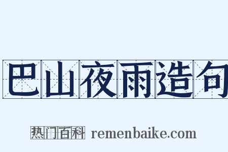 巴山夜雨造句是什么意思的图片